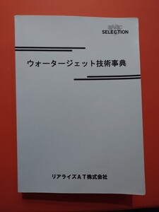 ウォータージェット技術事典　日本ウォータージェット学会編　リアライズAT株式会社