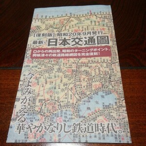 「復刻版　最新日本交通図　昭和20年９月発行」１枚両面刷り