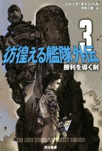 彷徨える艦隊 外伝(3) 勝利を導く剣 ハヤカワ文庫SF/ジャック・キャンベル(著者),月岡小穂(訳者)