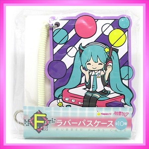 初音ミク Happyくじ F賞 ラバーパスケース ◆ 初音ミク TYPE-04 ／ 1点 美品