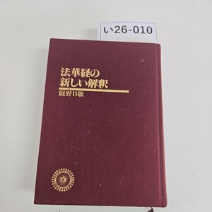 い26-010 法華経の 新しい解釈 庭野日敬　記名ライン引き数ページあり