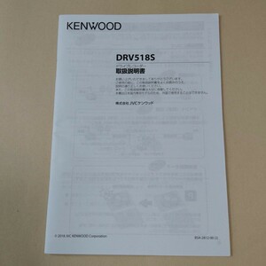 KENWOOD ケンウッド ドライブレコーダー DRV518S ドラレコ 取扱説明書 取説 説明書 2018年