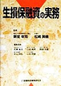 生損保融資の実務/新堂幸司,松嶋英機