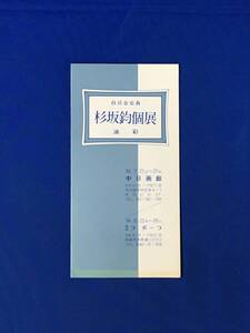 K250Q●【パンフ】 「白日会会員 杉坂鈞個展 油彩」 1984年 中日画廊/ラ・ポーラ/挨拶文/駒岳への道/画歴/案内図/リーフレット/昭和レトロ