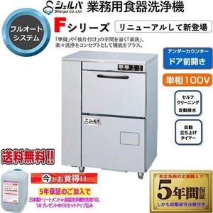 業務用フルオート食器洗浄機 シェルパ DWE-300H 単相100V