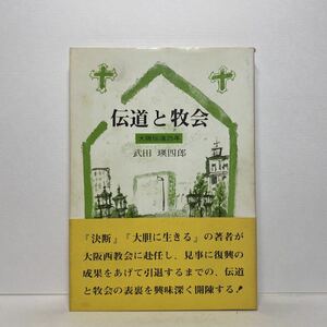 ア4/伝道と牧会 大阪伝道25年 武田瑛四郎 聖燈社 1982年 単行本 送料180円（ゆうメール）