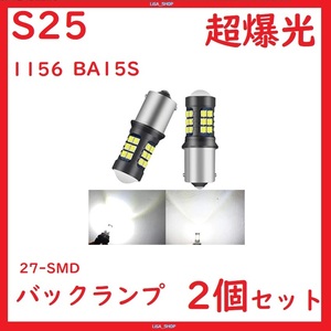 S25 1156 バックランプ 27連 ホワイト 超爆光キャンセラー内蔵　2個セット　送料無料