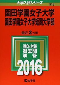 [A01287611]園田学園女子大学・園田学園女子大学短期大学部 (2016年版大学入試シリーズ) 教学社編集部