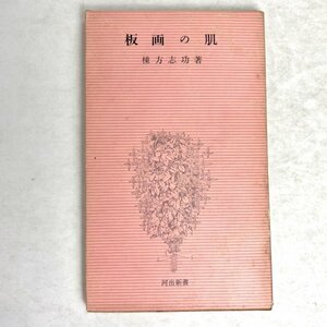 板画の肌　棟方志功 河出書房　河出新書　昭31　初版