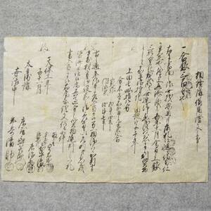 古文書 天保十一年 相続講備用證文之事 甲賀郡北脇村 滋賀県