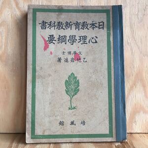 ☆きA‐190304　レア〔日本教育新教科書　心理学網要　文学博士　乙竹 岩造］心意と身体