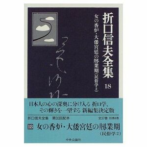 [A11818696]折口信夫全集 (18) 女の香炉・大倭宮廷の剏業期　民俗学2 折口 信夫; 折口信夫全集刊行会