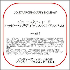 ジョー・スタッフォード／ハッピー・ホリデイ(クリスマス・アルバム)/送料無料/ダイレクト・トランスファー CD-R