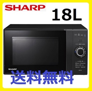 新品 シャープ 18L ブラック 電子レンジ シンプル簡単操作 SHARP