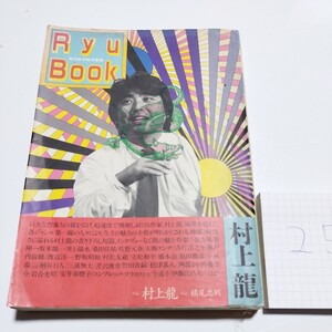 Ryu Book 村上龍　現代詩手帖特集版　瀬戸内寂聴　渡辺淳　野坂昭如　坂本龍　井上陽水　桑田佳祐　佐野元春田口トモロヲ　吉行淳之介