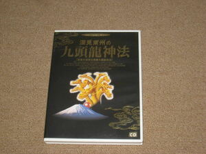 ■CD「深見東州 九頭龍神法 生命力活性化特別九頭龍神法 ワールドメイト」ヒーリング■