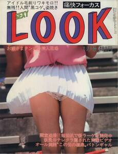 痛快フォーカス　セクシールック　SexyLook　1986年06月号