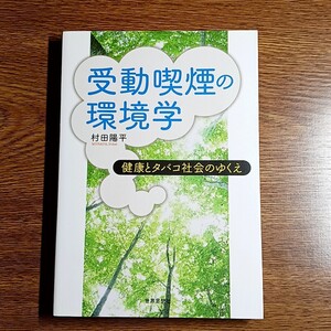 受動喫煙の環境学　健康とタバコ社会のゆくえ　村田陽平／著　単行本