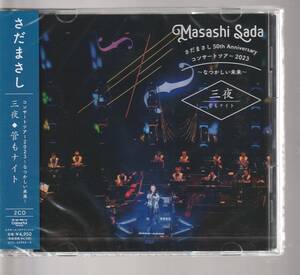 さだまさし さん「コンサートツア２０２３～なつかしい未来～三夜◆管もナイト」 ＣＤ２枚組 未使用・未開封