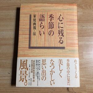 心に残る季節の語らい　　家庭画報・編　　１９９５年初版１刷　　クリックポスト発送