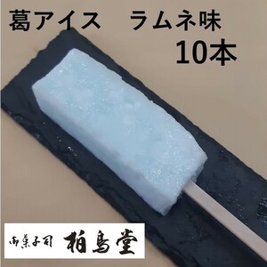 葛アイス キャンディー バー ラムネ味 10本入 お中元 岐阜 柏鳥堂 こども お菓子 ギフト 溶けないアイス 夏 スイーツ