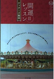 開運レッスン2(カリスマの言葉シリーズ#17)/ゲッターズ飯田■25018-10068-YY55