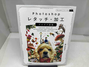 Photoshopレタッチ・加工アイデア図鑑 Mac&Win CC/CS6対応 楠田諭史