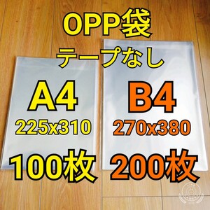 OPP袋 テープなし A4 100枚 B4 200枚