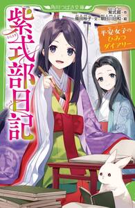 紫式部日記 平安女子のひみつダイアリー (角川つばさ文庫)