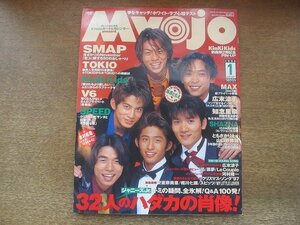 2207CS●明星 Myojo 1998.1●V6/SMAP/TOKIO/KinKi Kids/スピード/MAX/広末涼子/知念里奈/シャズナ/ともさかりえ×山口紗弥加