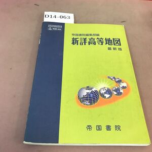 D14-063 新詳高等地図 最新版 帝国書院 文部省検定済教科書 書き込み有り