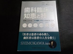 3P0097◆歯科臨床の知恵と技 結果にこだわる! 「下川臨床」テクニックあの手この手 下川公一臨床セミナーインストラクター(ク）