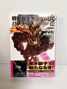 【未開封】特装版 機動戦士ガンダムUC バンデシネ14巻 ハイパービームジャベリン付き