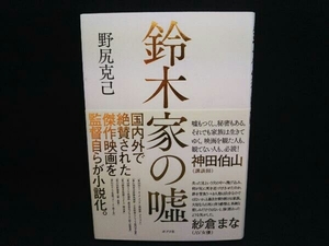 鈴木家の嘘 野尻克己