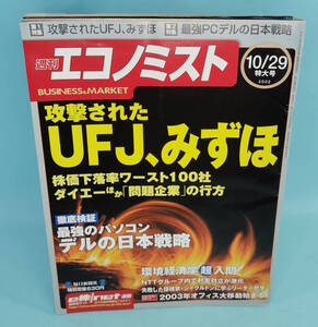 週刊エコノミスト　2002年10/29特大号　毎日新聞社