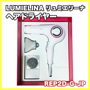 LUMIELINA リュミエリーナ/REPRONIZER 2D Plus レプロナイザー ヘアドライヤー/REP2D-G-JP 