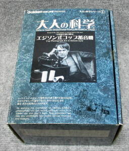 大人の科学　シリーズ1　エジソン式コップ蓄音機　学研　未組み立て