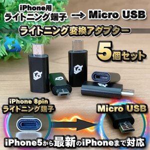 iPhone用 ライトニング ケーブル→ マイクロUSB 端子 に 変換アダプター ｘ5個 【ブラック】