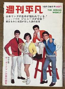 週刊平凡1967年10/26ブルーコメッツ西郷輝彦ジャガーズ浜田光夫スパイダース舟木一夫三田明荒木一郎ジャニーズ黛ジュン由美かおる勝新太郎