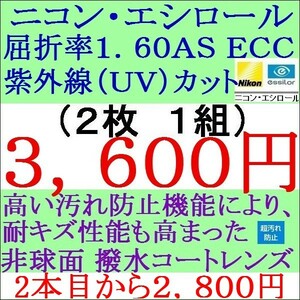 ◆特別価格◆メガネレンズ交換 ニコン・単焦点レンズ　 屈折率 1.60 ＡＳ ＥＣＣ 非球面レンズ 3 NS03