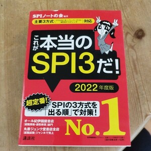 これが本当のSPI3だ！ 2022年度版 講談社