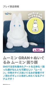 ムーミンGRAN +ぬいぐるみ　ムーミン困り顔