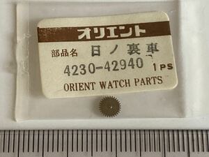 ORIENT オリエント 4230-42940 1個 新品7 未使用品 長期保管品 デッドストック 機械式時計 歯車 日の裏車