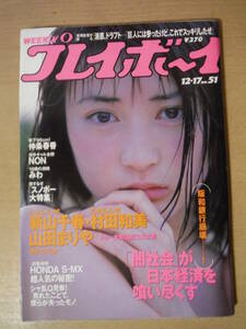 ★C 週刊プレイボーイ 1996年12月17日 平成8年 村田和美 山田まりや 仲条春香 新山千春 NON みわ 擦れ・傷み有