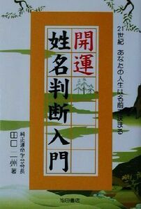 開運姓名判断入門 ２１世紀あなたの人生は名前で決まる／田口二州(著者)