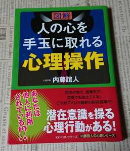 図解 人の心を手玉に取れる心理操作 内藤誼人の心理シリーズ KKベストセラーズ