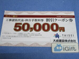 大成建設 株主優待 50000円割引クーポン券 (2025.6.30まで)★ #3631