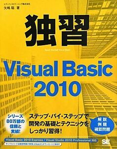 独習Visual Basic2010/エディフィストラーニング,矢嶋聡【著】