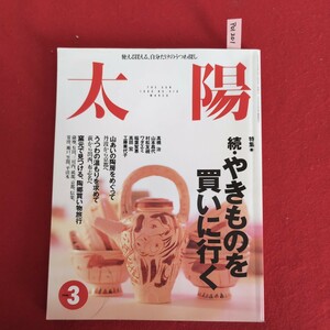 ア01-201 太陽 1996年3月12日発行 続・やきものを買いに行く山あいの陶房めぐり山陰の土にふれる五つのうつわ自慢