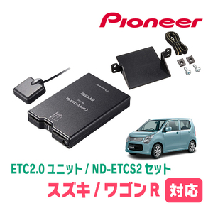 ワゴンR(MH34S・H24/9～H29/2)用　PIONEER / ND-ETCS2+AD-S101ETC　ETC2.0本体+取付キット　Carrozzeria正規品販売店